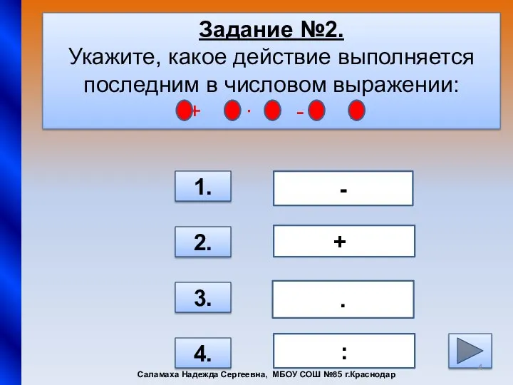 Задание №2. Укажите, какое действие выполняется последним в числовом выражении: +