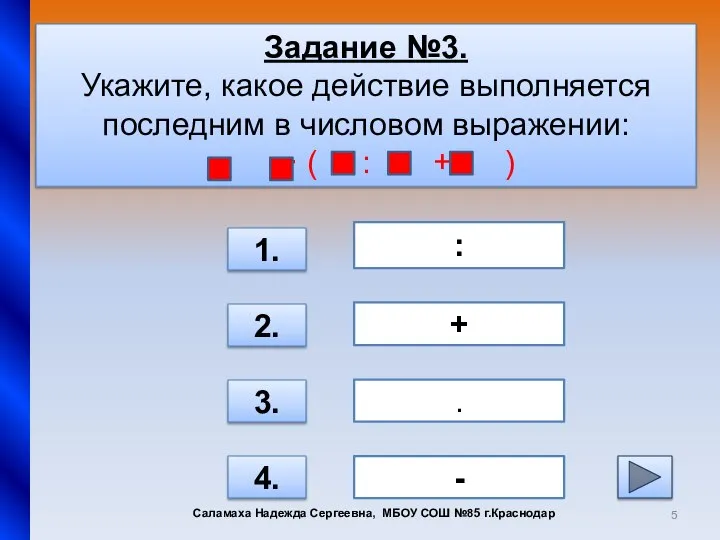 Задание №3. Укажите, какое действие выполняется последним в числовом выражении: -