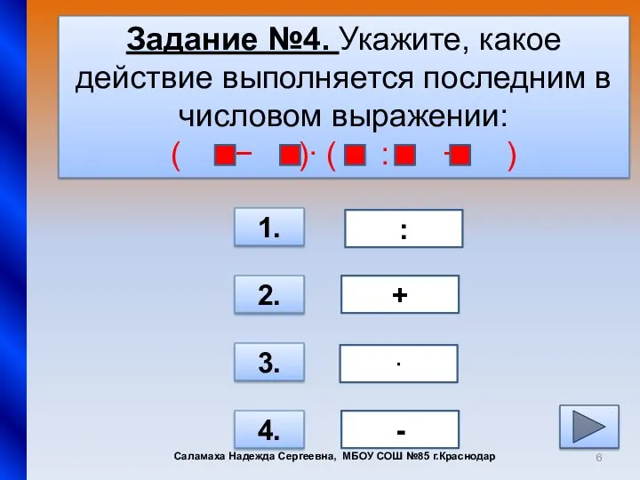 Задание №4. Укажите, какое действие выполняется последним в числовом выражении: (