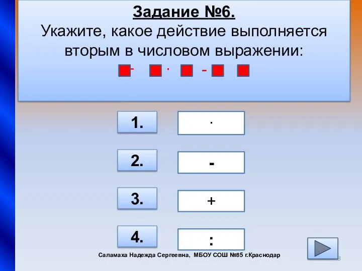 Задание №6. Укажите, какое действие выполняется вторым в числовом выражении: +