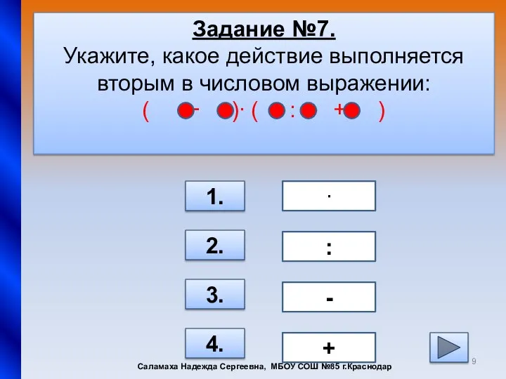 Задание №7. Укажите, какое действие выполняется вторым в числовом выражении: (