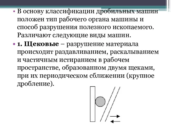 В основу классификации дробильных машин положен тип рабочего органа машины и