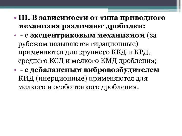 III. В зависимости от типа приводного механизма различают дробилки: - с