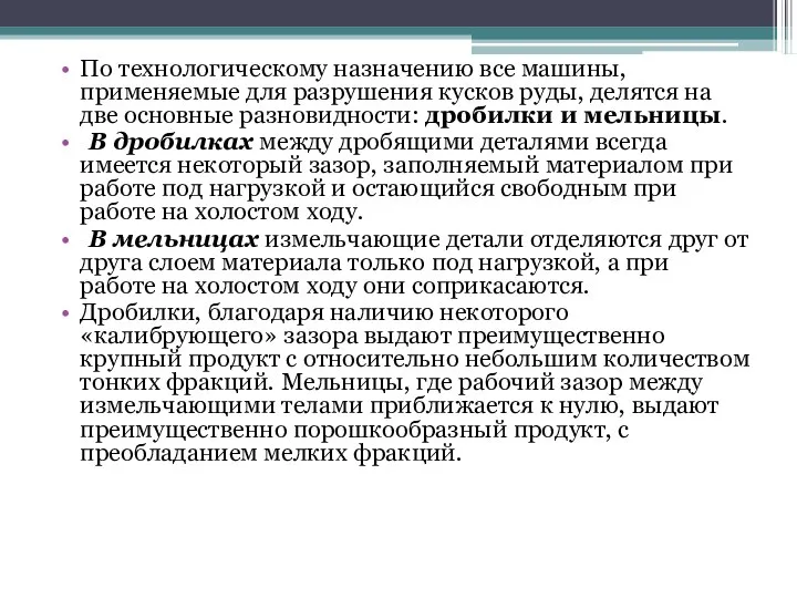 По технологическому назначению все машины, применяемые для разрушения кусков руды, делятся