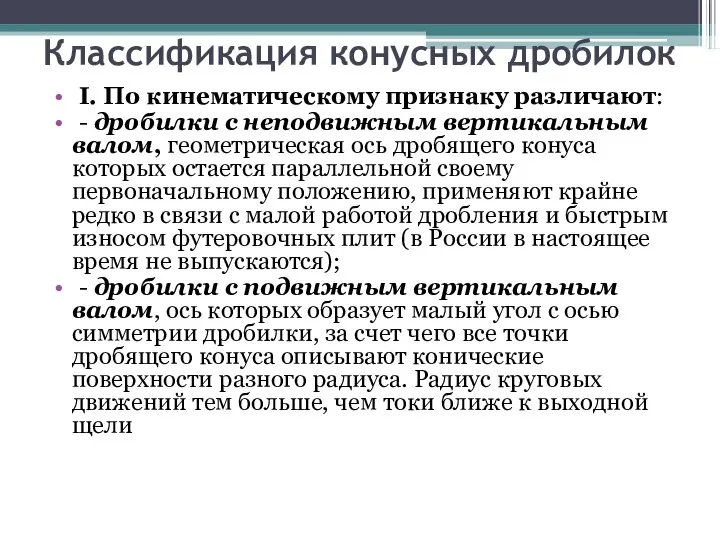 Классификация конусных дробилок I. По кинематическому признаку различают: - дробилки с