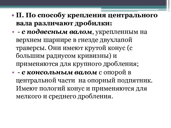 II. По способу крепления центрального вала различают дробилки: - с подвесным