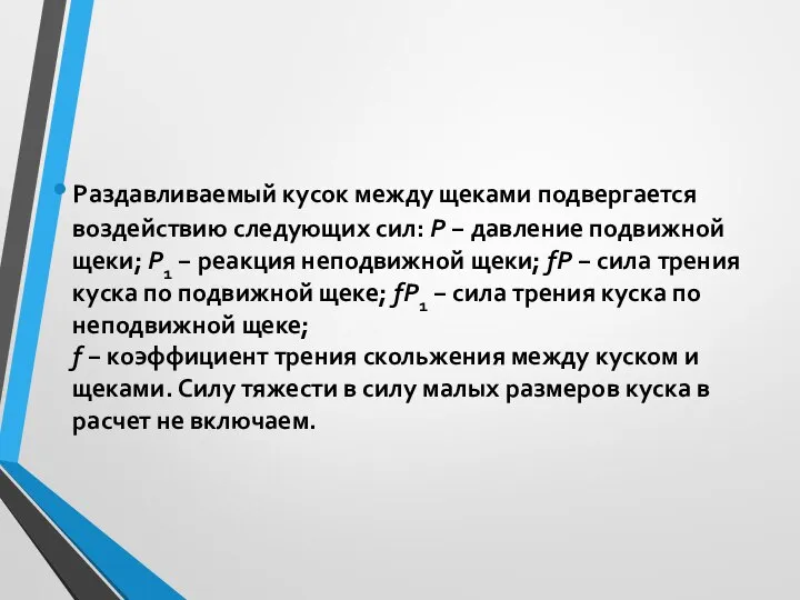 Раздавливаемый кусок между щеками подвергается воздействию следующих сил: Р − давление