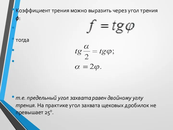 Коэффициент трения можно выразить через угол трения ϕ: тогда т.е. предельный