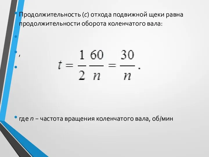 Продолжительность (с) отхода подвижной щеки равна продолжительности оборота коленчатого вала: ,