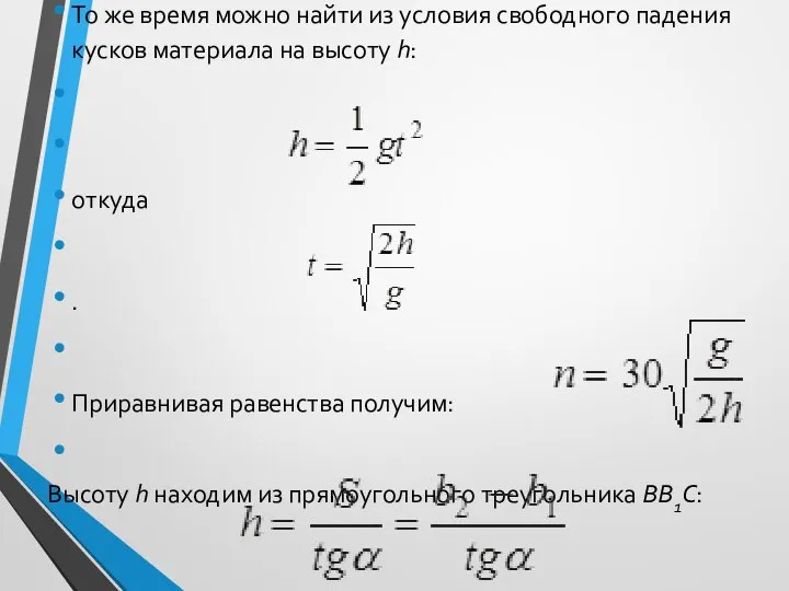 То же время можно найти из условия свободного падения кусков материала