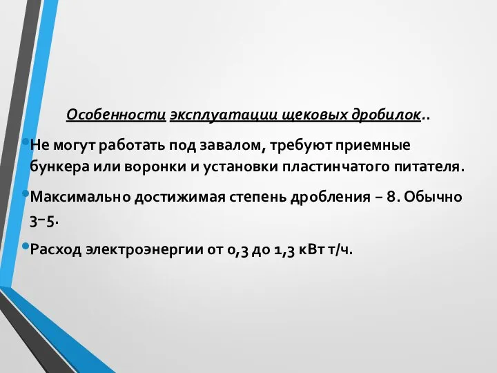 Особенности эксплуатации щековых дробилок.. Не могут работать под завалом, требуют приемные