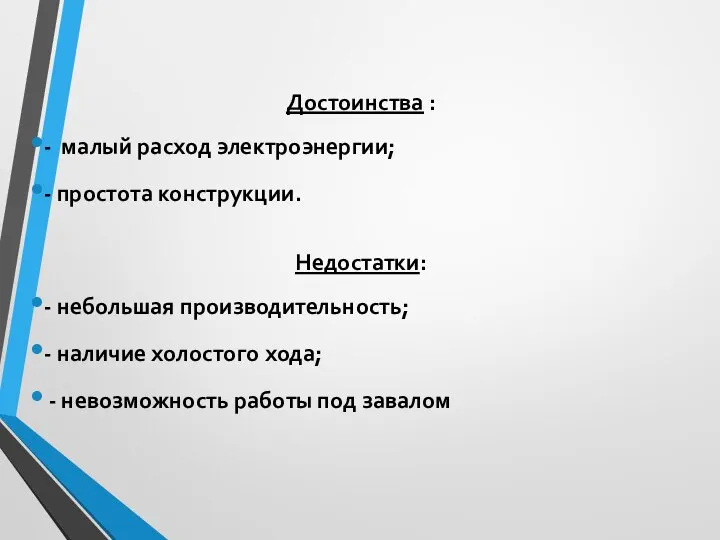 Достоинства : - малый расход электроэнергии; - простота конструкции. Недостатки: -