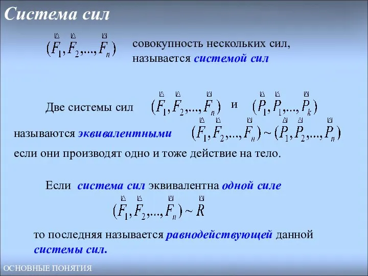 Система сил Две системы сил и называются эквивалентными если они производят