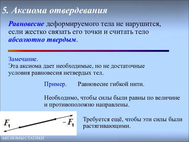 5. Аксиома отвердевания Равновесие деформируемого тела не нарушится, если жестко связать