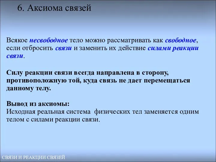 Всякое несвободное тело можно рассматривать как свободное, если отбросить связи и