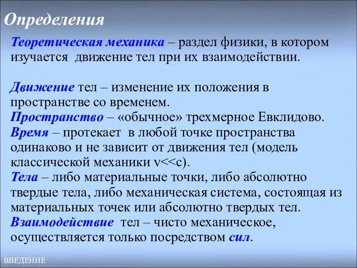 Определения Теоретическая механика – раздел физики, в котором изучается движение тел