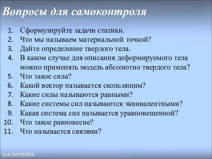 Вопросы для самоконтроля Сформулируйте задачи статики. Что мы называем материальной точкой?