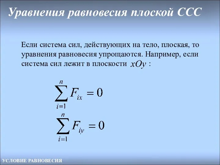 Если система сил, действующих на тело, плоская, то уравнения равновесия упрощаются.