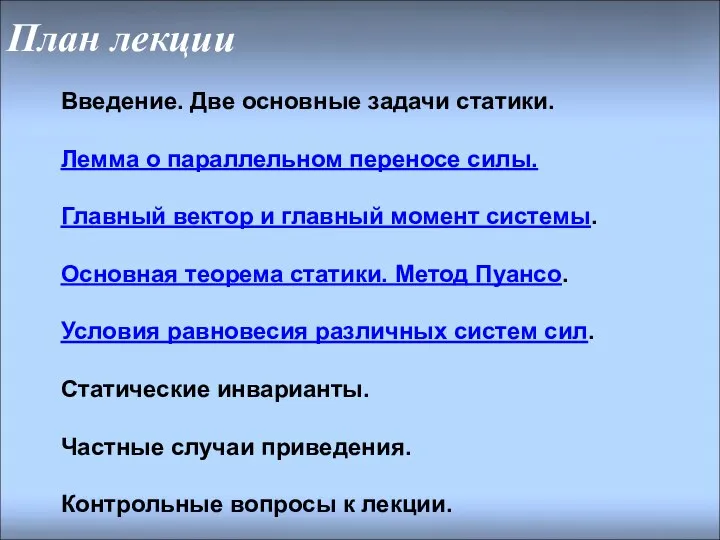 План лекции Введение. Две основные задачи статики. Лемма о параллельном переносе