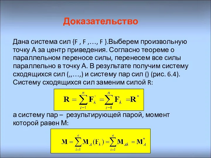 Доказательство Дана система сил {F , F ,…, F }.Выберем произвольную