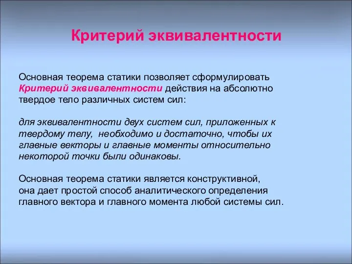 Критерий эквивалентности Основная теорема статики позволяет сформулировать Критерий эквивалентности действия на