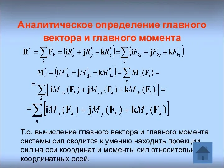 Аналитическое определение главного вектора и главного момента = = = Т.о.