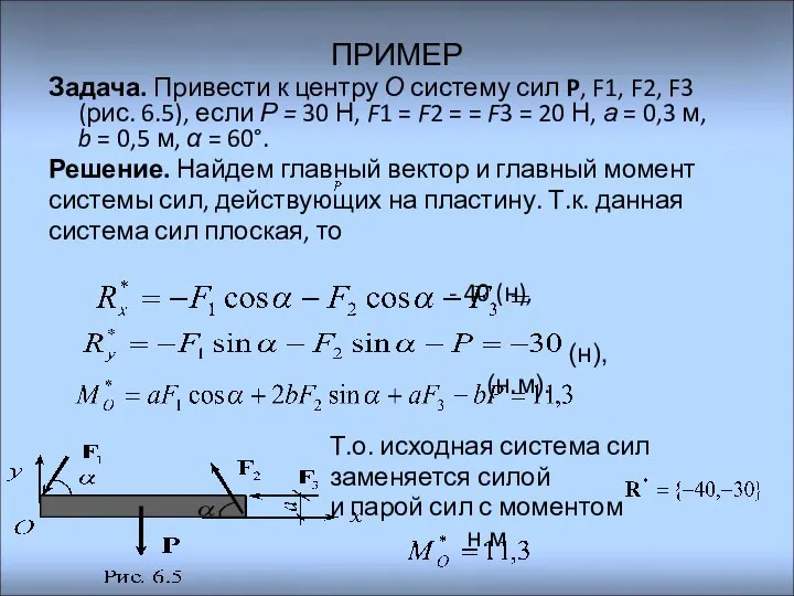 ПРИМЕР Задача. Привести к центру О систему сил P, F1, F2,