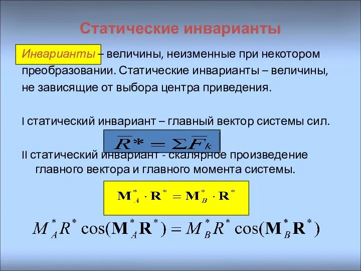 Статические инварианты Инварианты – величины, неизменные при некотором преобразовании. Статические инварианты