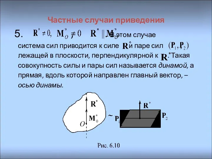 Частные случаи приведения , . В этом случае система сил приводится