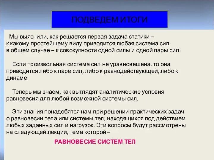 Мы выяснили, как решается первая задача статики – к какому простейшему