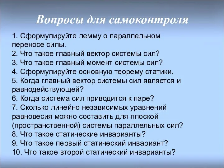 Вопросы для самоконтроля 1. Сформулируйте лемму о параллельном переносе силы. 2.