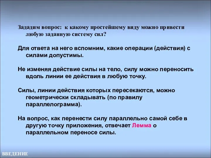 ВВЕДЕНИЕ Зададим вопрос: к какому простейшему виду можно привести любую заданную