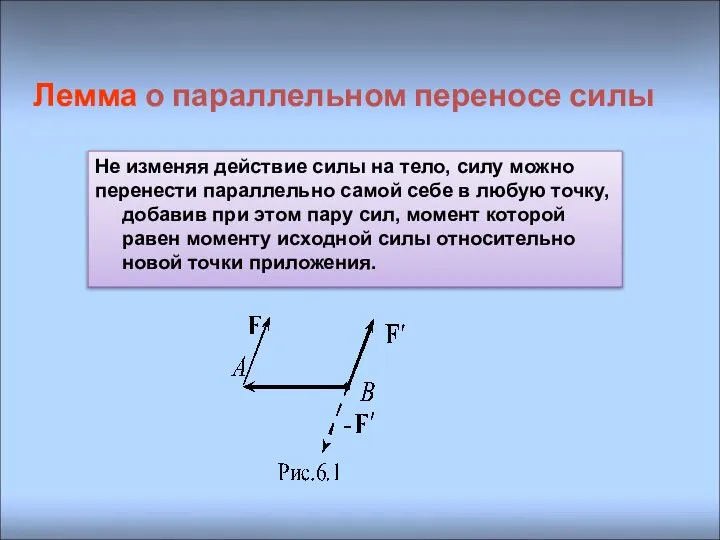 Лемма о параллельном переносе силы Не изменяя действие силы на тело,