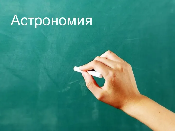 Астрономия