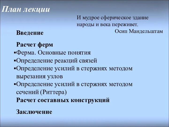 План лекции Введение Расчет ферм Ферма. Основные понятия Определение реакций связей