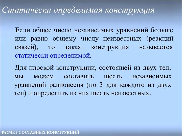 РАСЧЕТ СОСТАВНЫХ КОНСТРУКЦИЙ Статически определимая конструкция Если общее число независимых уравнений