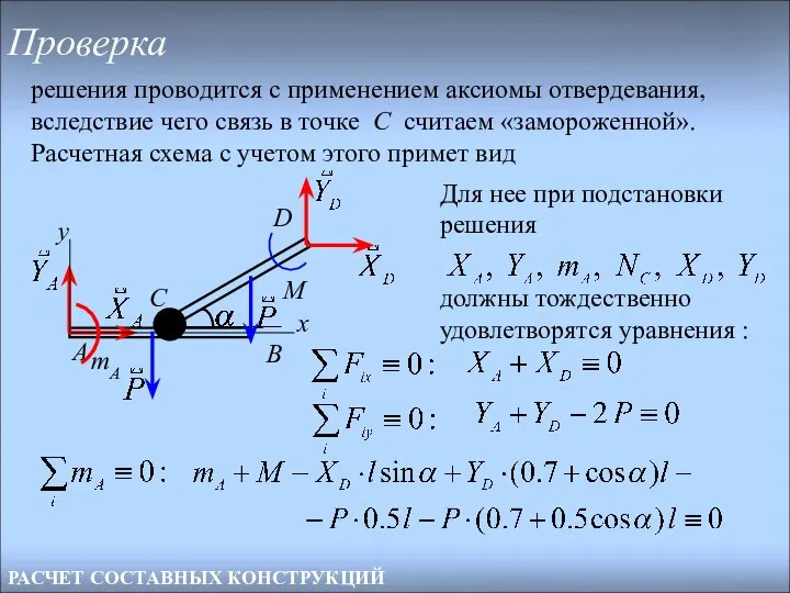 РАСЧЕТ СОСТАВНЫХ КОНСТРУКЦИЙ Проверка решения проводится с применением аксиомы отвердевания, вследствие