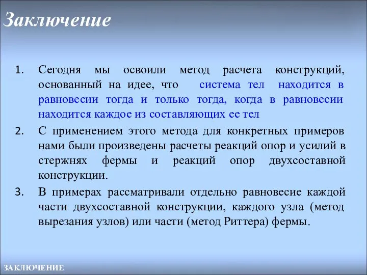 Заключение ЗАКЛЮЧЕНИЕ Сегодня мы освоили метод расчета конструкций, основанный на идее,