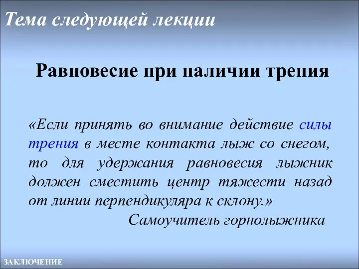 Тема следующей лекции ЗАКЛЮЧЕНИЕ Равновесие при наличии трения «Если принять во