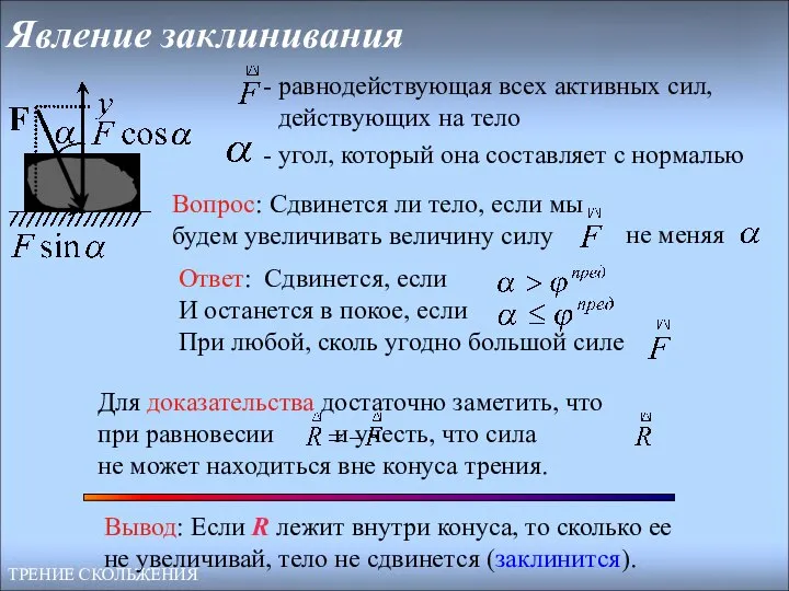 Явление заклинивания ТРЕНИЕ СКОЛЬЖЕНИЯ Ответ: Сдвинется, если И останется в покое,