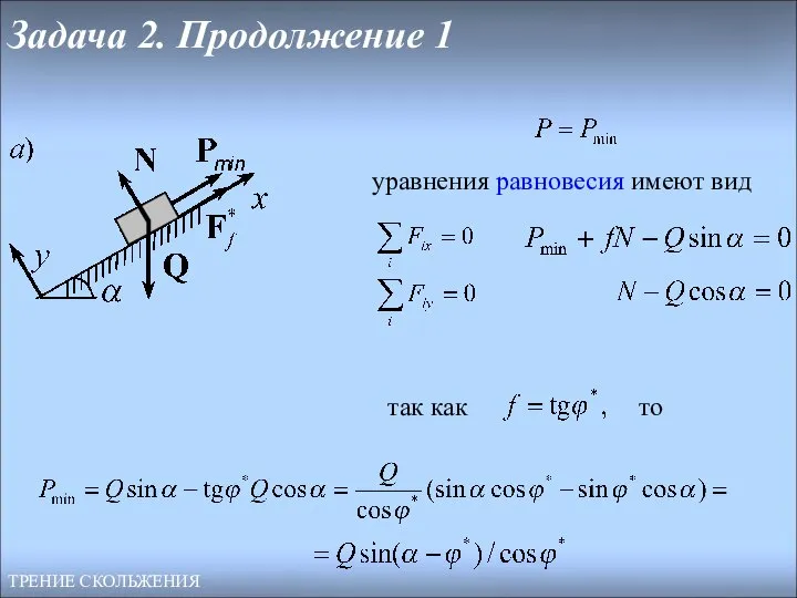 Задача 2. Продолжение 1 ТРЕНИЕ СКОЛЬЖЕНИЯ уравнения равновесия имеют вид так как то