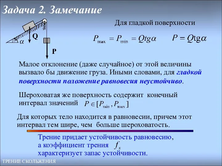 Задача 2. Замечание ТРЕНИЕ СКОЛЬЖЕНИЯ Для гладкой поверхности Малое отклонение (даже