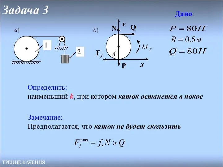 Задача 3 ТРЕНИЕ КАЧЕНИЯ Дано: Определить: наименьший k, при котором каток