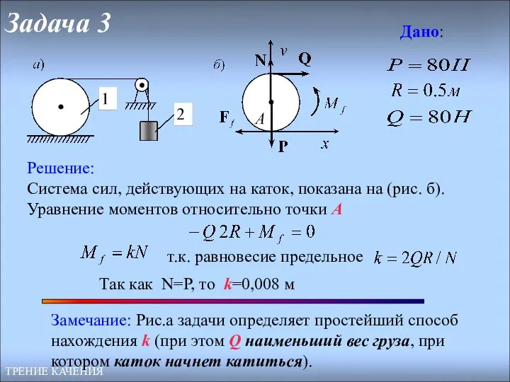 Задача 3 ТРЕНИЕ КАЧЕНИЯ Дано: Решение: Система сил, действующих на каток,