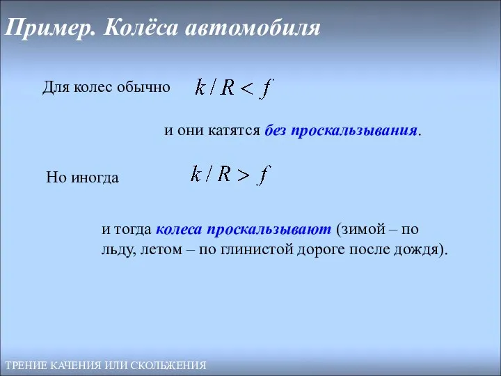 Пример. Колёса автомобиля ТРЕНИЕ КАЧЕНИЯ ИЛИ СКОЛЬЖЕНИЯ Для колес обычно и