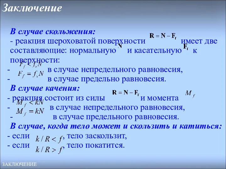 Заключение В случае скольжения: - реакция шероховатой поверхности имеет две составляющие: