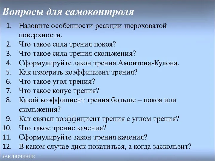 Вопросы для самоконтроля Назовите особенности реакции шероховатой поверхности. Что такое сила