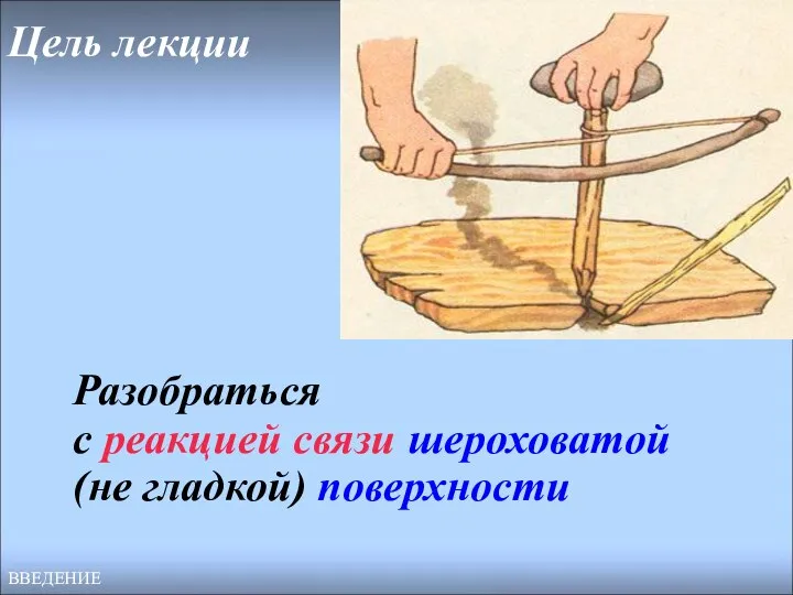 Цель лекции ВВЕДЕНИЕ Разобраться с реакцией связи шероховатой (не гладкой) поверхности