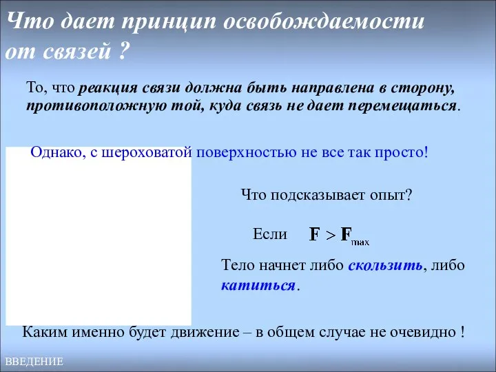 Что дает принцип освобождаемости от связей ? ВВЕДЕНИЕ То, что реакция