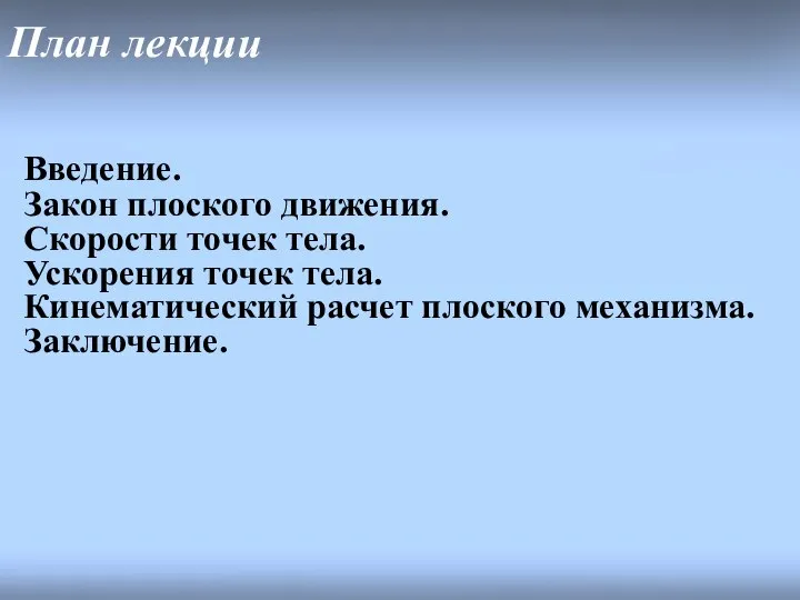 План лекции Введение. Закон плоского движения. Скорости точек тела. Ускорения точек